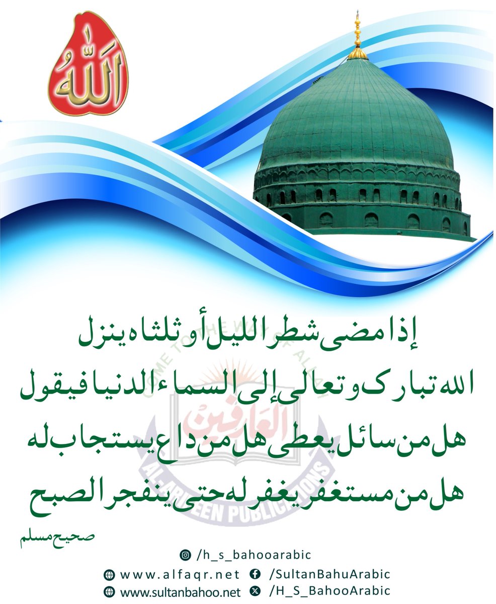 إِذَا مَضَی شَطْرُ اللَّيْلِ أَوْ ثُلُثَاهُ يَنْزِلُ اللَّهُ تَبَارَکَ وَتَعَالَی إِلَی السَّمَائِ الدُّنْيَا فَيَقُولُ هَلْ مِنْ سَائِلٍ يُعْطَی هَلْ مِنْ دَاعٍ يُسْتَجَابُ لَهُ هَلْ مِنْ مُسْتَغْفِرٍ يُغْفَرُ لَهُ حَتَّی يَنْفَجِرَ الصُّبْحُ

#نصيحة #راحة #نفسية #ربي