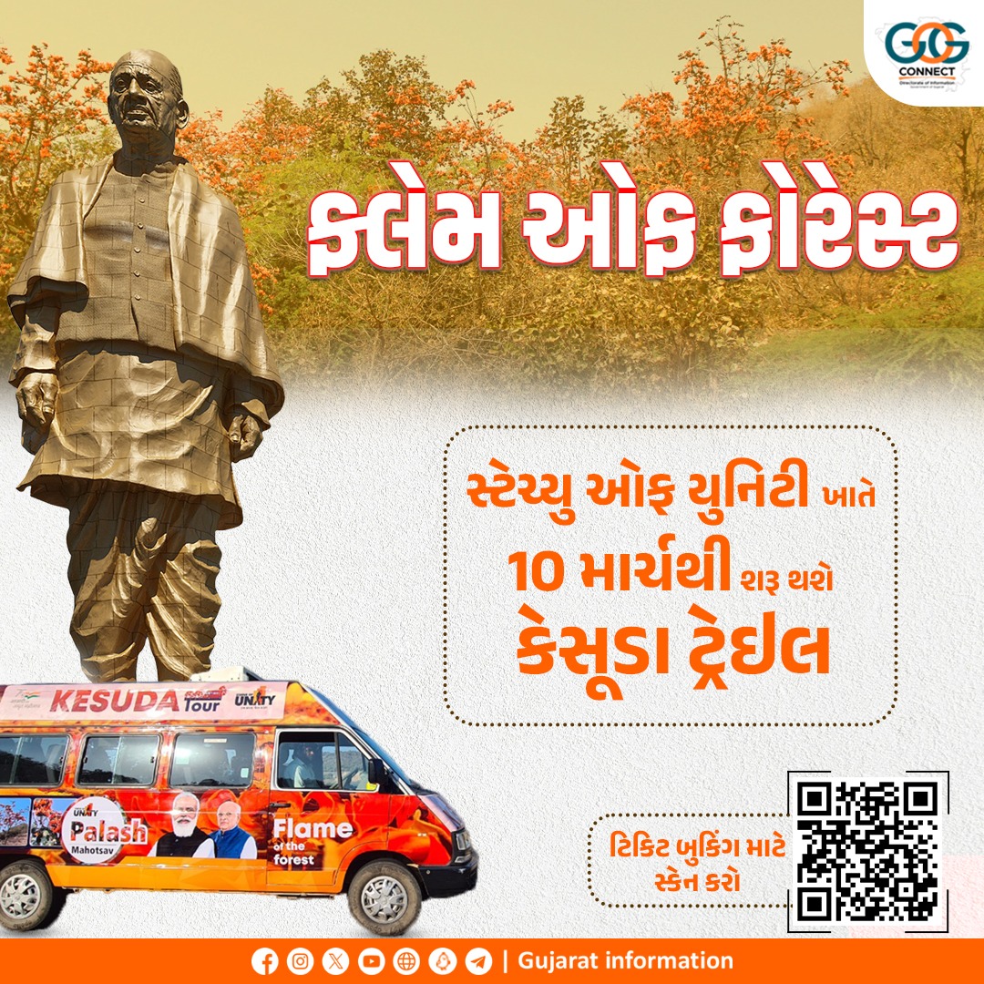 InfoGujarat's tweet photo. ફ્લેમ ઓફ ફોરેસ્ટ...

➡️ સ્ટેચ્યુ ઓફ યુનિટી ખાતે 10 માર્ચથી શરૂ થશે 'કેસૂડા ટ્રેઇલ...'

➡️ ટિકિટ બુકિંગ માટે દર્શાવેલ QR કોડને સ્કેન કરો...

#StatueofUnity #KesudaTour #FlameofForest #KesudaTrails #Ektanagar #Kevadia https://t.co/WQ5g2QnJ7b