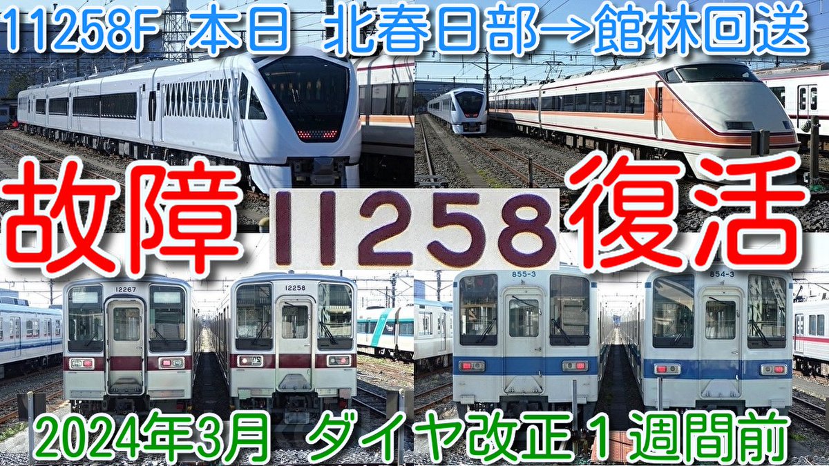 azumatakeshi's tweet photo. 【11258F 故障から復活!東武ワンマン10030系 11258F 本日 北春日部→館林 回送】
2024年 ダイヤ改正1週間前 東武特急スペーシアX N100系 N103F、N104F 営業仕様化
https://t.co/OMSvC7dlbK
#東武 #ワンマン #10030系 #11258F #特急 #N100系 #N103F #N104F #スペーシアX https://t.co/X7MXAMIha9