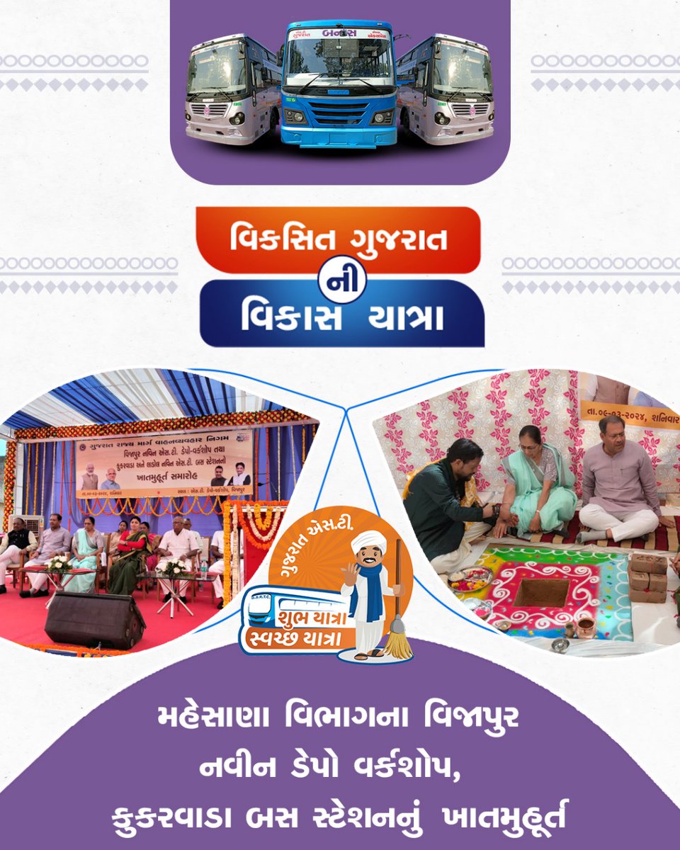 મહેસાણા વિભાગના વિજાપુર નવીન ડેપો વર્કશોપ, કુકરવાડા બસ સ્ટેશનનું ખાતમુહૂર્ત 'વિકસિત ગુજરાતની વિકાસ યાત્રા' #ShubhYatraSwachhYatra #GSRTC #GujaratST #Gujarat