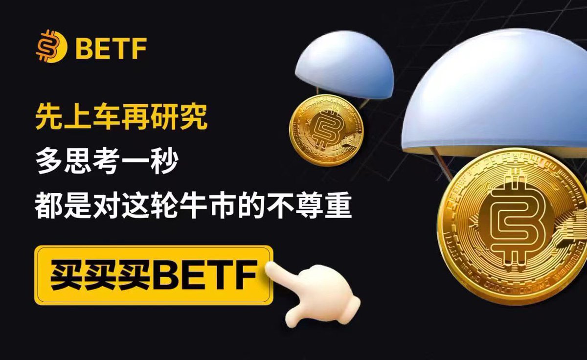 BETF中文社区 tweet media
