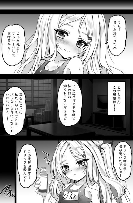 ヒナ委員長は先生を温泉に誘い出して…
(3/3)
#ブルアカ 