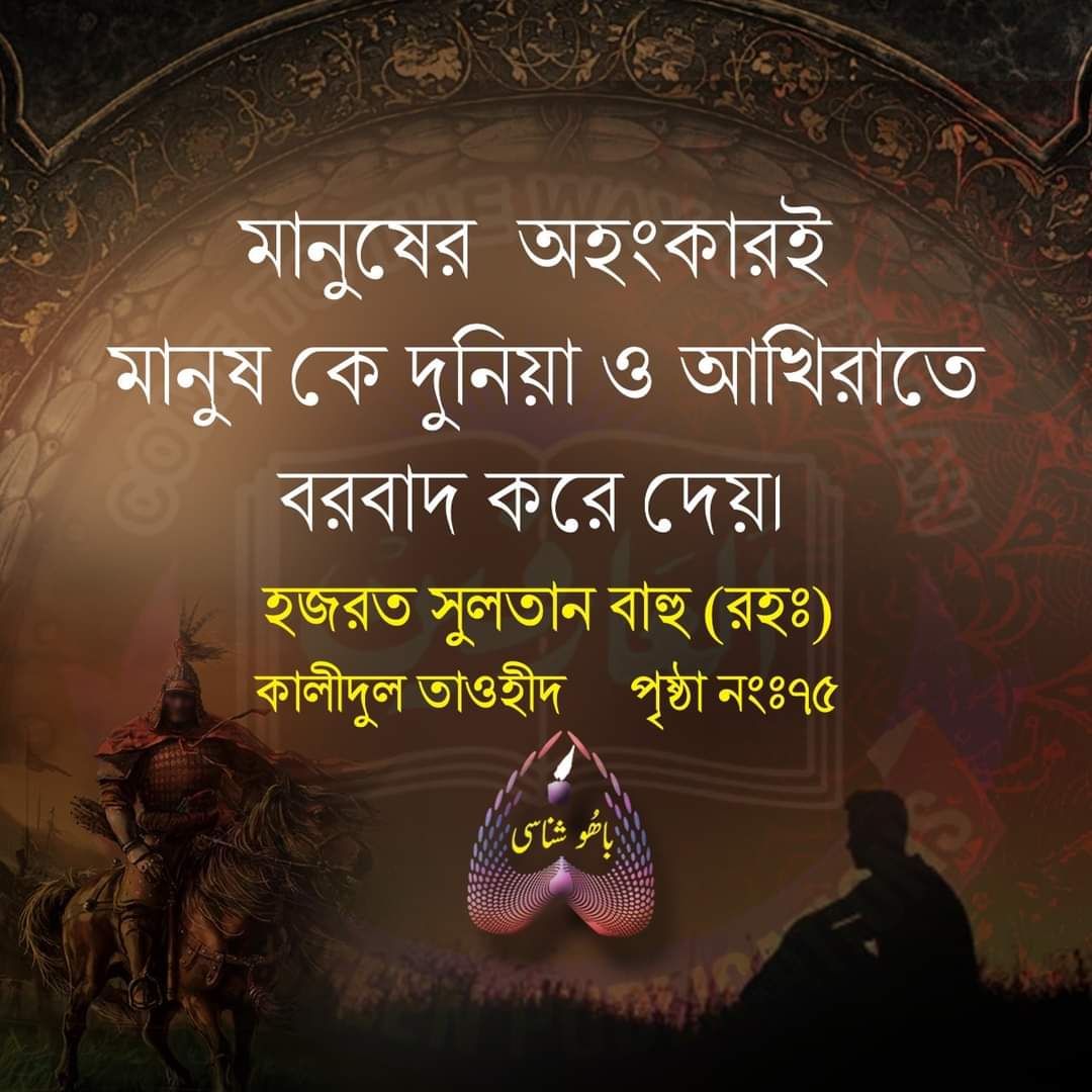پس  انانیت ہی آدمی کو دونوں جہان میں  خراب کرتی ہے۔
کلید التوحید ، ص :75   ، حضرت سلطان باھُو (رحمتہ اللّه  تعالیٰ علیہ)

মানুষের অহংকারই মানুষকে দুনিয়া ও
আখিরাতে বরবাদ করে দেয় ।

হজরত সুলতান বাহু (রহঃ)
কালীদুল তাওহীদ, পৃষ্ঠা নংঃ৭৫

#সুলতানবাহু
#সুলতানবাহুবাংলাতালিমাত 
#সুফিবাদ