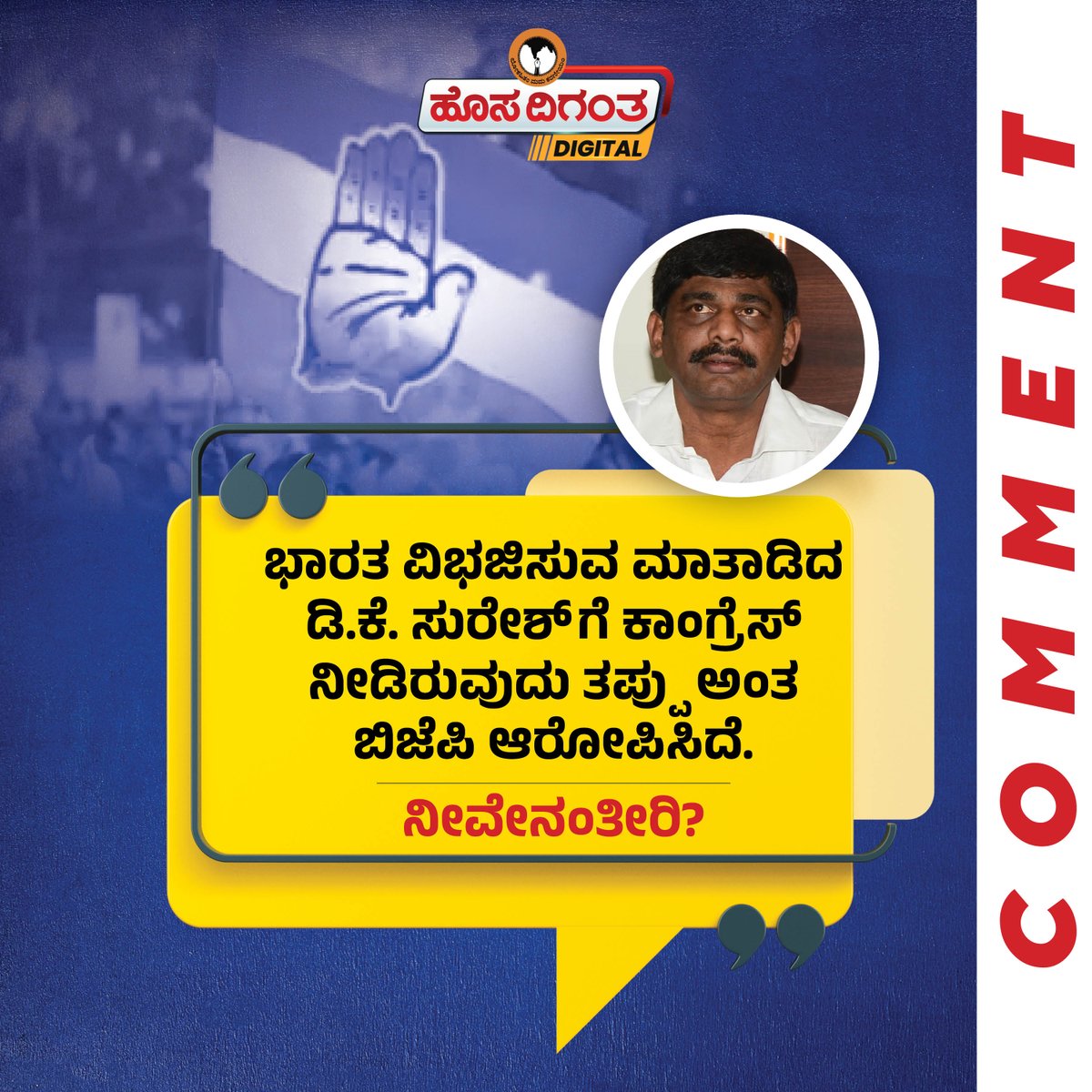 ಭಾರತ ವಿಭಜಿಸುವ ಮಾತಾಡಿದ ಡಿ.ಕೆ‌ ಸುರೇಶ್ ಗೆ‌ ಕಾಂಗ್ರೆಸ್ ನೀಡಿರುವುದು ತಪ್ಪು ಅಂತ ಬಿಜೆಪಿ‌ ಆರೋಪಿಸಿದೆ. ನೀವೇನಂತೀರಿ?  #Dksuresh #congress #dksureshstatement #dksureshspeech