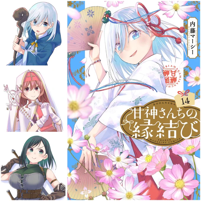 <甘神さんちの14巻特典!>

3日間の特典イラストの公開に
お付き合いいただきありがとうございました🤗

このツイートのツリーにて配布店舗を
お知らせいたします!

皆さまは誰をゲットしますか?

発売は3/15(金)です!あと少し!

 #甘神さんちの縁結び 