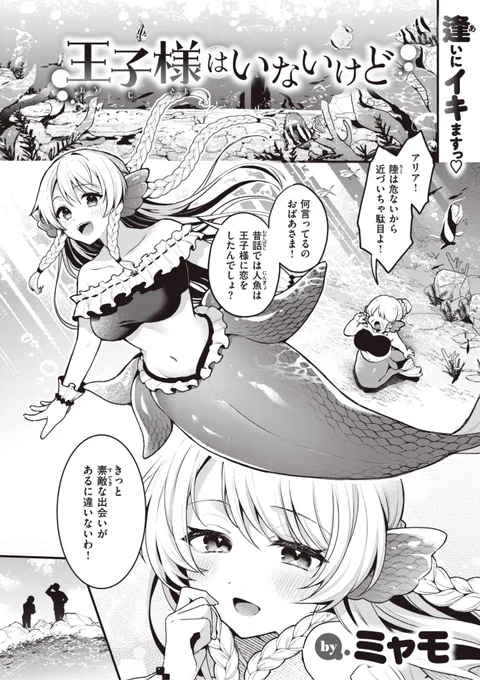 ✨本日のおすすめ✨
ミャモ先生
《王子様はいないけど》
異世快楽天 Vol.31

きっと素敵な出会いがある💖
と信じて陸に向かった人魚のアリア🧜‍♀️
目を覚ますと人間がいて...?

(1/2) 