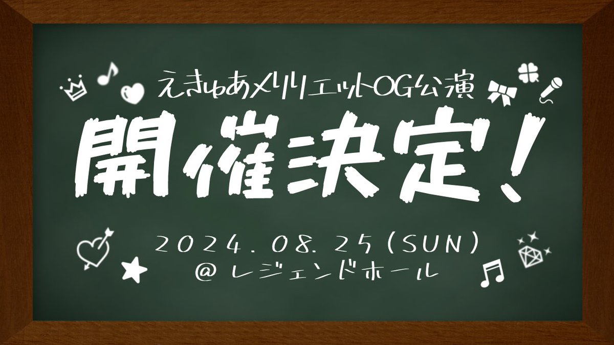 equmeri_og's tweet photo. ＼＼＼開催決定❕／／／

💚えきゅあメリリエットOG公演💙

2024.08.25(SUN) ※16:00開演予定
＠レジェンドホール

５年前の今日、開催されたえきゅメリ卒業発表会参加メンバーに新たな仲間を迎え、パワーアップしたえきゅメリが帰ってきます💐🤍

続報をお待ちください🎀

#えきゅメリOG https://t.co/7Yts70pgQ9