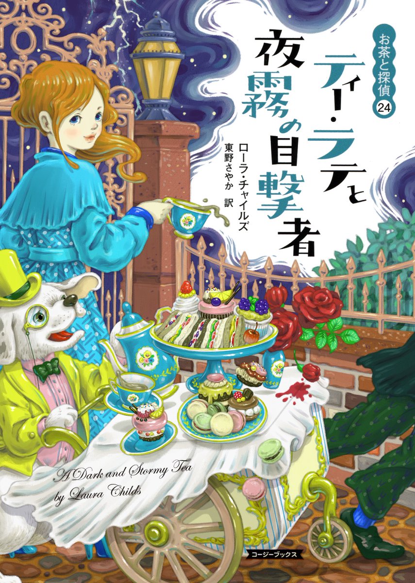 takion50's tweet photo. 装画と挿絵を担当している『お茶と探偵』シリーズの新刊案内です。24巻目の今回は、霧の夜道に出没する切り裂きジャックのお話です◎ https://t.co/FtjErzLZcf