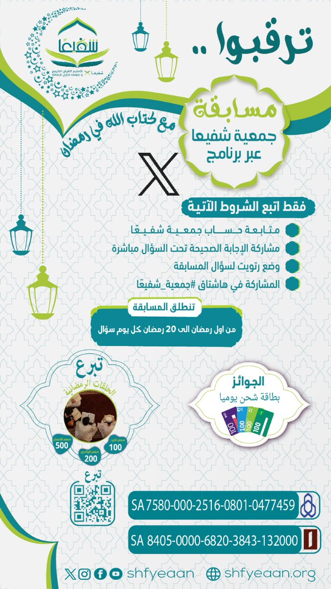 shfyeaan's tweet photo. مع كتاب اللهِ في رَمضان🌙.
تعلن #جمعية_شفيعًا لتعليم القرآن الكريم وَعلومه #لذوي_الإعاقة عن بدء #مسابقة مع كتاب الله في #رمضان والتي تهدف لإحياء كتاب الله في القلوب والاستعانه به في تزيين الدروب .

انضمّ إلينا لمعرفة الشروط والجوائز ✨.

-للتبرّع:
https://t.co/MjSdIfQjzn https://t.co/llQmnJrDyq