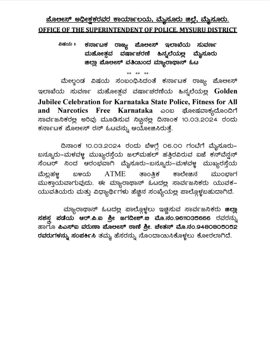 ಕರ್ನಾಟಕ ರಾಜ್ಯ ಪೊಲೀಸ್ ಸುವರ್ಣ ಮಹೋತ್ಸವ ಆಚರಣೆ ಹಾಗೂ ಮಾದಕ ವ್ಯಸನ ಮುಕ್ತ ವಾತಾವರಣ ನಿರ್ಮಾಣಕ್ಕಾಗಿ ಮೈಸೂರು ಜಿಲ್ಲಾ ಪೊಲೀಸ್ ವತಿ ಯಿಂದ ಮ್ಯಾರಥಾನ್ ಓಟ.<a href="/DgpKarnataka/">DGP KARNATAKA</a> <a href="/Rangepol_SR/">IGP SR Mysuru</a> <a href="/AddlSPmysuru/">Additional SP Mysuru District</a>
