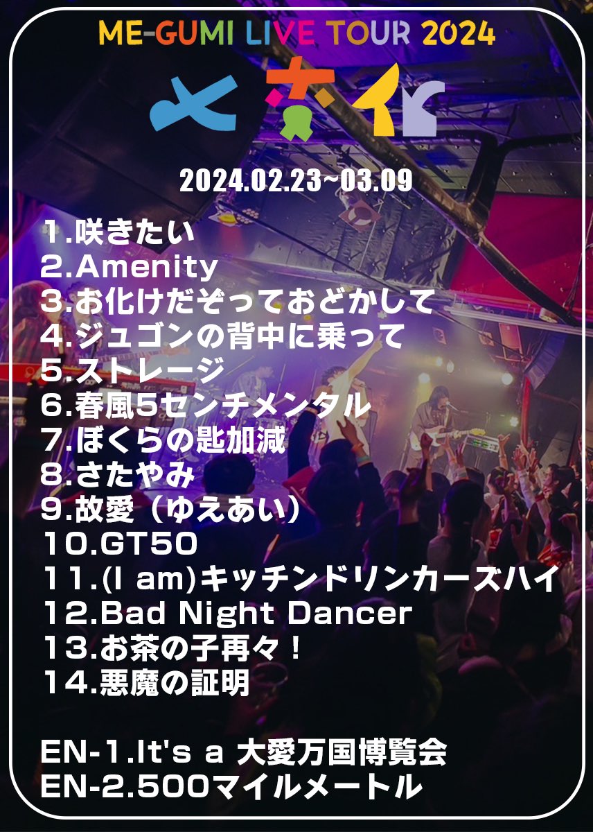 【📝セットリスト公開！📝】

東名阪を巡った
#七変化ツアー の
セットリストを大公開！！🙌

組員の皆さまのおかげで白熱に盛り上がった
最高のツアーになりました！🎉

今後も最高のめ組を届け続けます！🏃‍♀️💨

#め組