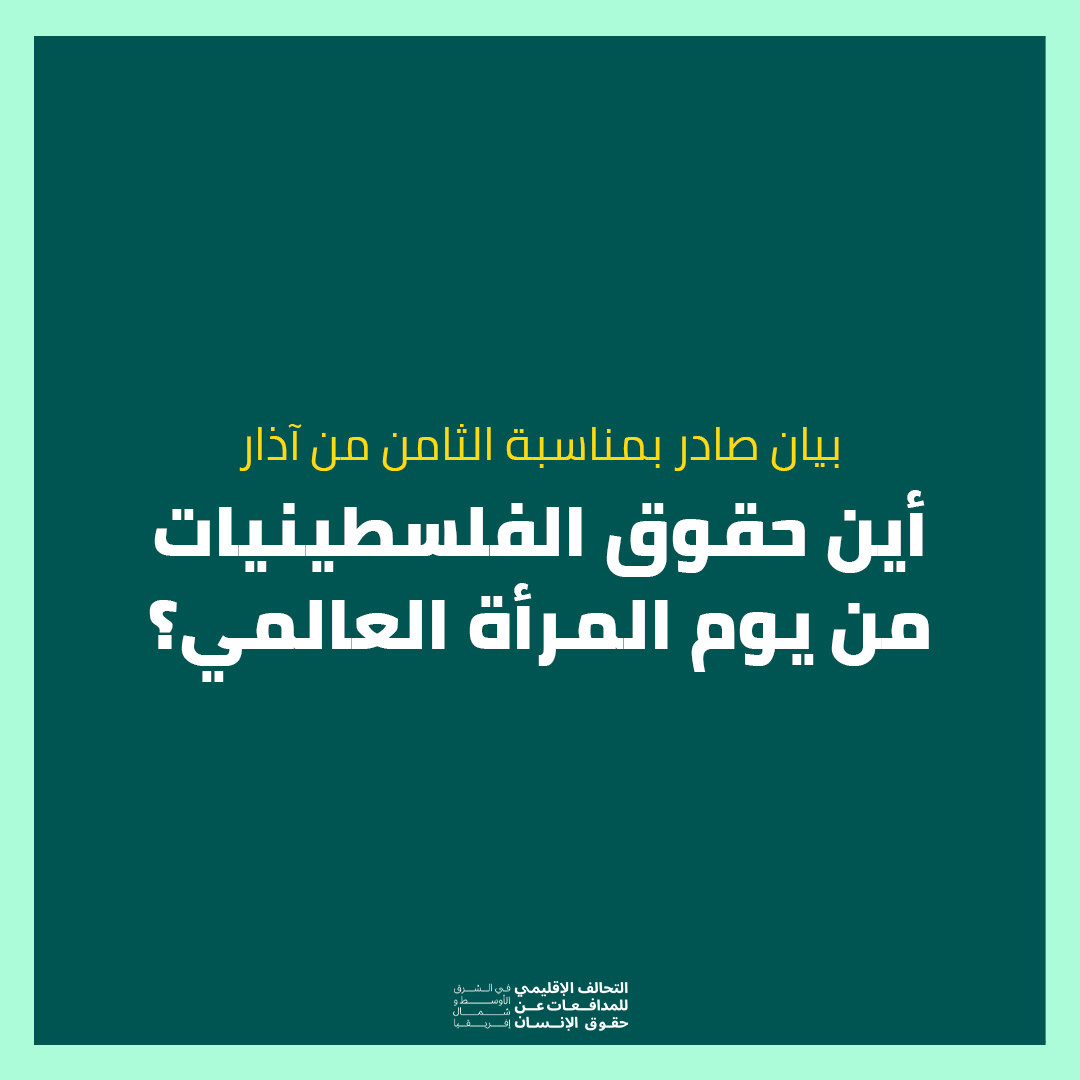 whrdmena's tweet photo. عاشت النساء الفلسطينيات مقاومات صامدات في مواجهة العدو الصهيوني لنصرخ بصوت نساء غزة، أوقفوا الإبادة الآن... أوقفوا الإبادة.

اقرأوا بيان #يوم_المرأة كاملًا. https://t.co/cs2iAcYTnI