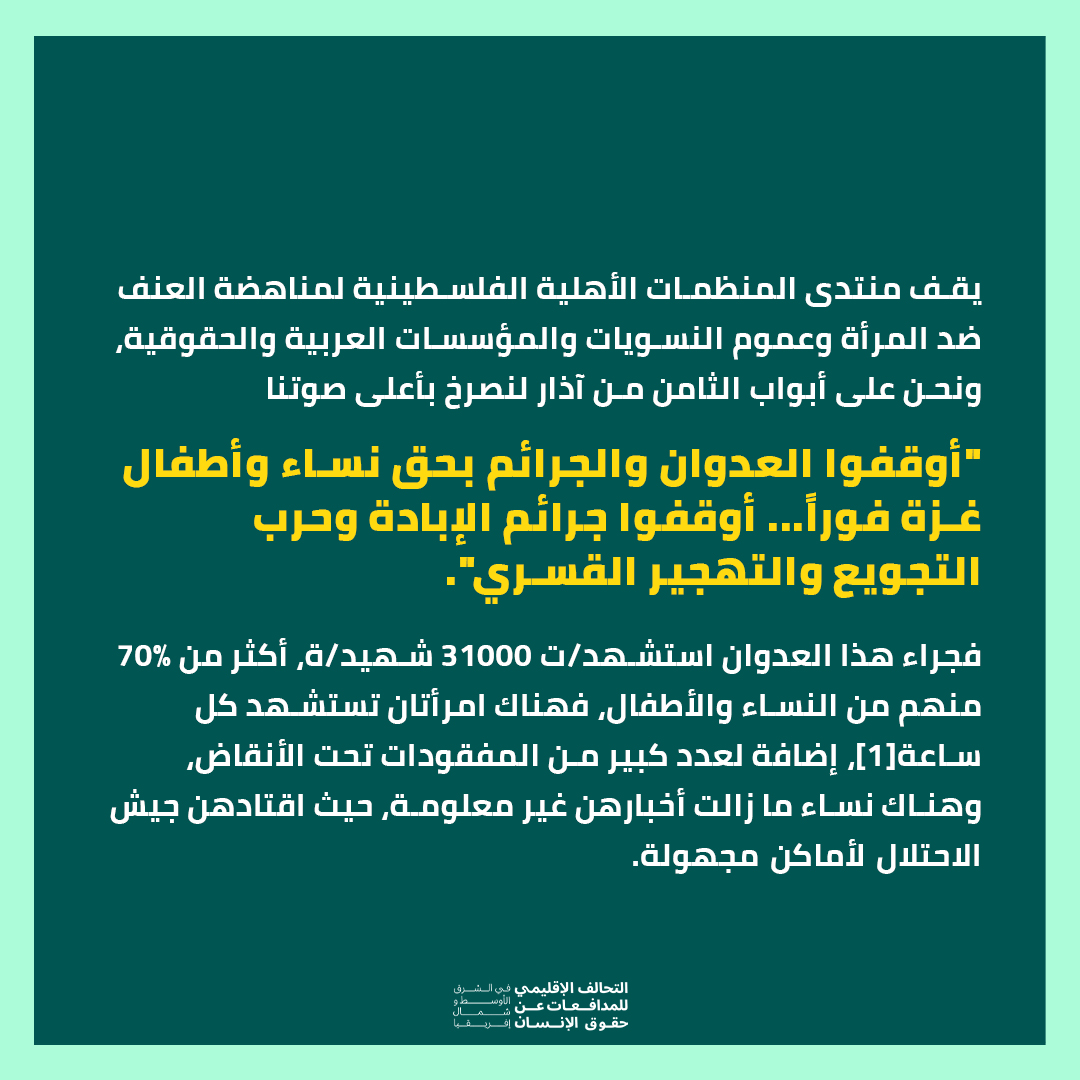 whrdmena's tweet photo. عاشت النساء الفلسطينيات مقاومات صامدات في مواجهة العدو الصهيوني لنصرخ بصوت نساء غزة، أوقفوا الإبادة الآن... أوقفوا الإبادة.

اقرأوا بيان #يوم_المرأة كاملًا. https://t.co/cs2iAcYTnI