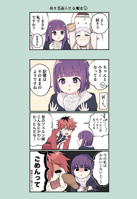 体を若返らせる魔法①
②は後々…

#シュタフェル #フリーレンFA #フリーレン 