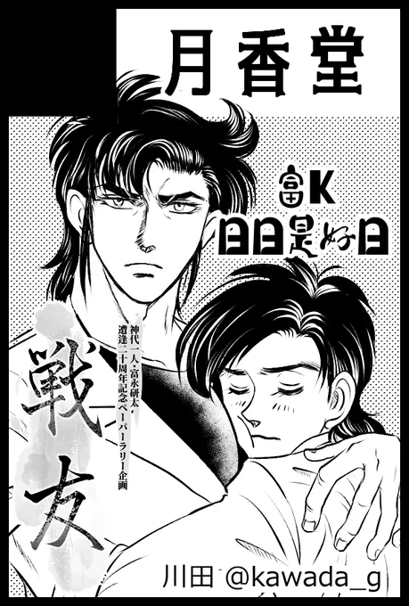 3/17【HARU COMIC CITY 32】 命のK譜に参加します。
東7H5a月香堂
新刊一種、既刊二種、無配グッズ、戦友ペーパーラリーに参加します。持っていくものの詳細はツリーにて。 