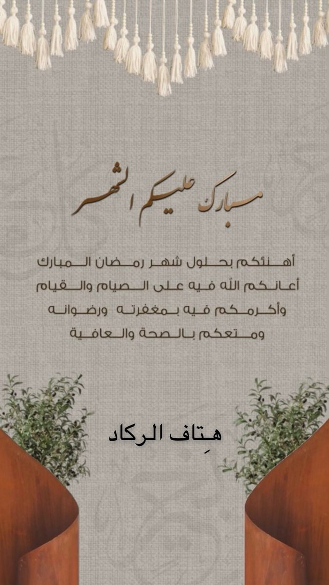 #رمضان_مبارك