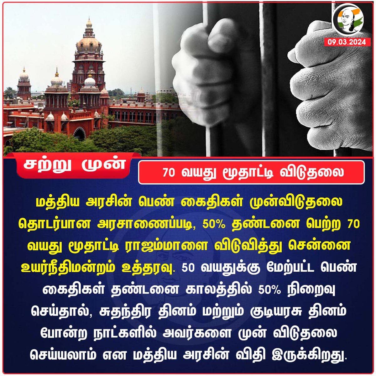 70 வயது மூதாட்டி விடுதலை
#centralgovt #ChennaiHighCourt