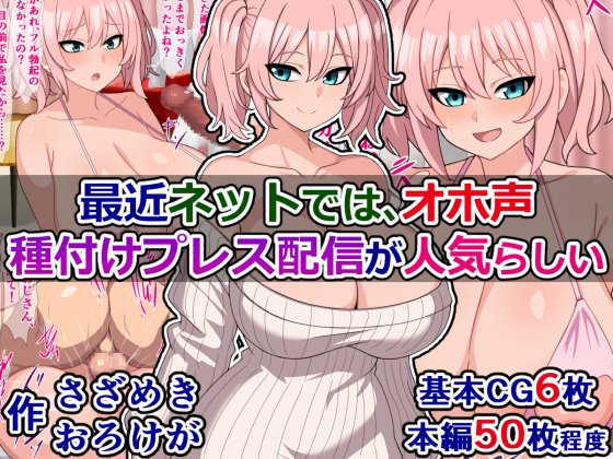 pixivFANBOXで本編公開)最近ネットでは、オホ声種付けプレス配信が人気らしいを公開しました! https://t.co/LIjkSCeqjP 