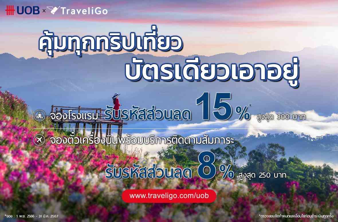 traveligoth's tweet photo. 💳 UOB คุ้มทุกทริ��เที่ยว บัตรเดียวเอาอยู่ ✈️
✈️ รับรหัสส่วนลดตั๋วและที่พัก สูงสุด 15%* 💰
💬 CLICK >> https://t.co/suiWOzACsi

#โค้ดส่วนลด #PromoCode #ส่วนลดตั๋วเครื่องบิน #UOBcredit #UOBpremier #UOBYOLO #UOBRewards #โปรบัตรเครดิต #บัตรเครดิตUOB #UOBPRIVIMiles https://t.co/aiijsuh4l4