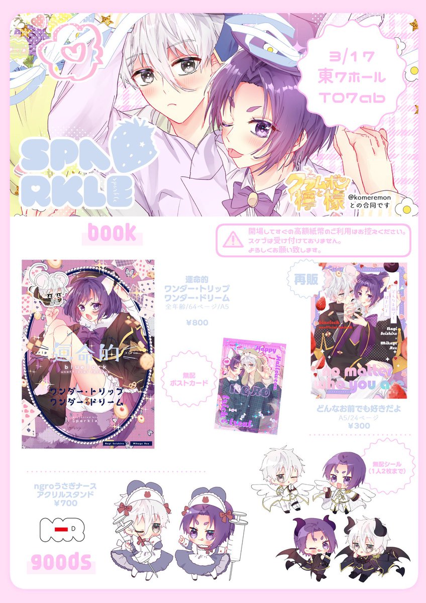 🤍お品書き💜
【拡散うれしいです】  

3/17 青エゴ6┆Together Until The End4
ngro 【東7ホール T07ab】

新刊でngro1冊、再販1冊、グッズはあるかわからないです
無配のシールはいっぱいあるのでお一人2枚までお好きにどうぞ〜🎶

※こめこと合同です
※通販なし、取り置き相互のみ(トリオキニ) 
