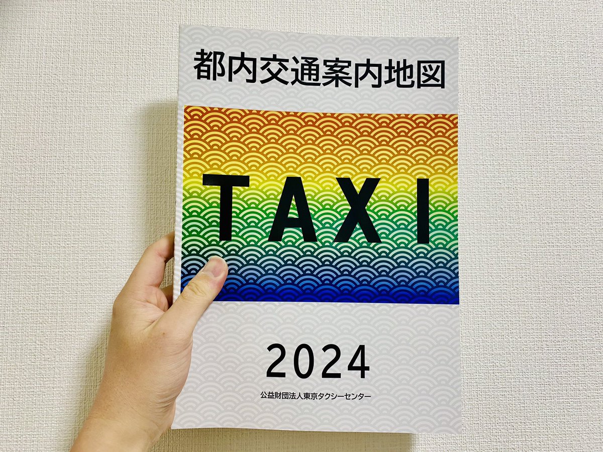 もうひとつ勢いで買ったのが「都内交通案内地図」 昭文社の道路地図が