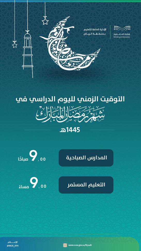 #شهر_رمضان|
تهنئ الإدارة العامة لـ #تعليم_الرياض كافة منسوبيها وأبناءها الطلبة بقرب حلول شهر رمضان المبارك، وتنوِّه إلى التوقيت الزمني المعتمد لليوم الدراسي خلال الشهر الفضيل.