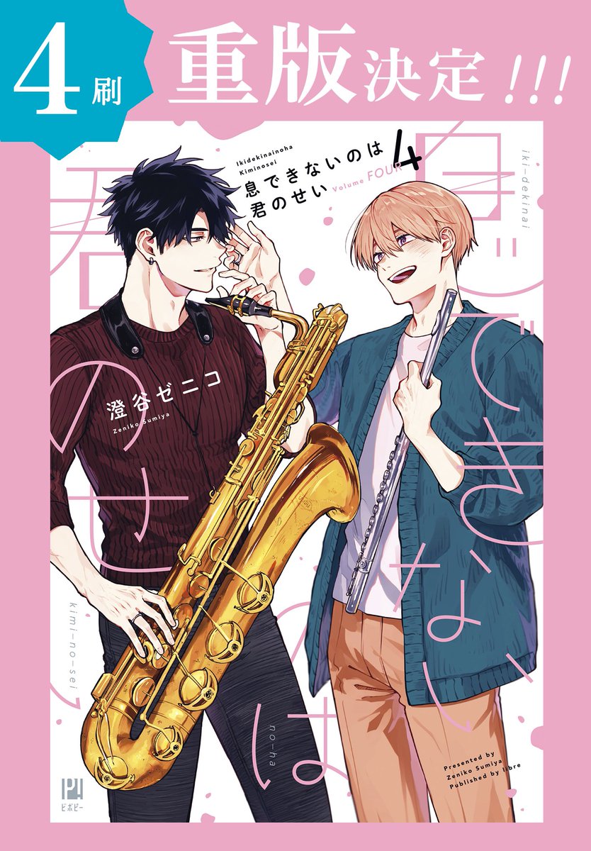 🎷 ━━━━━🎼 🫧 重版決定 🫧 🎼 ━━━━━🎷 〖 #息できないのは