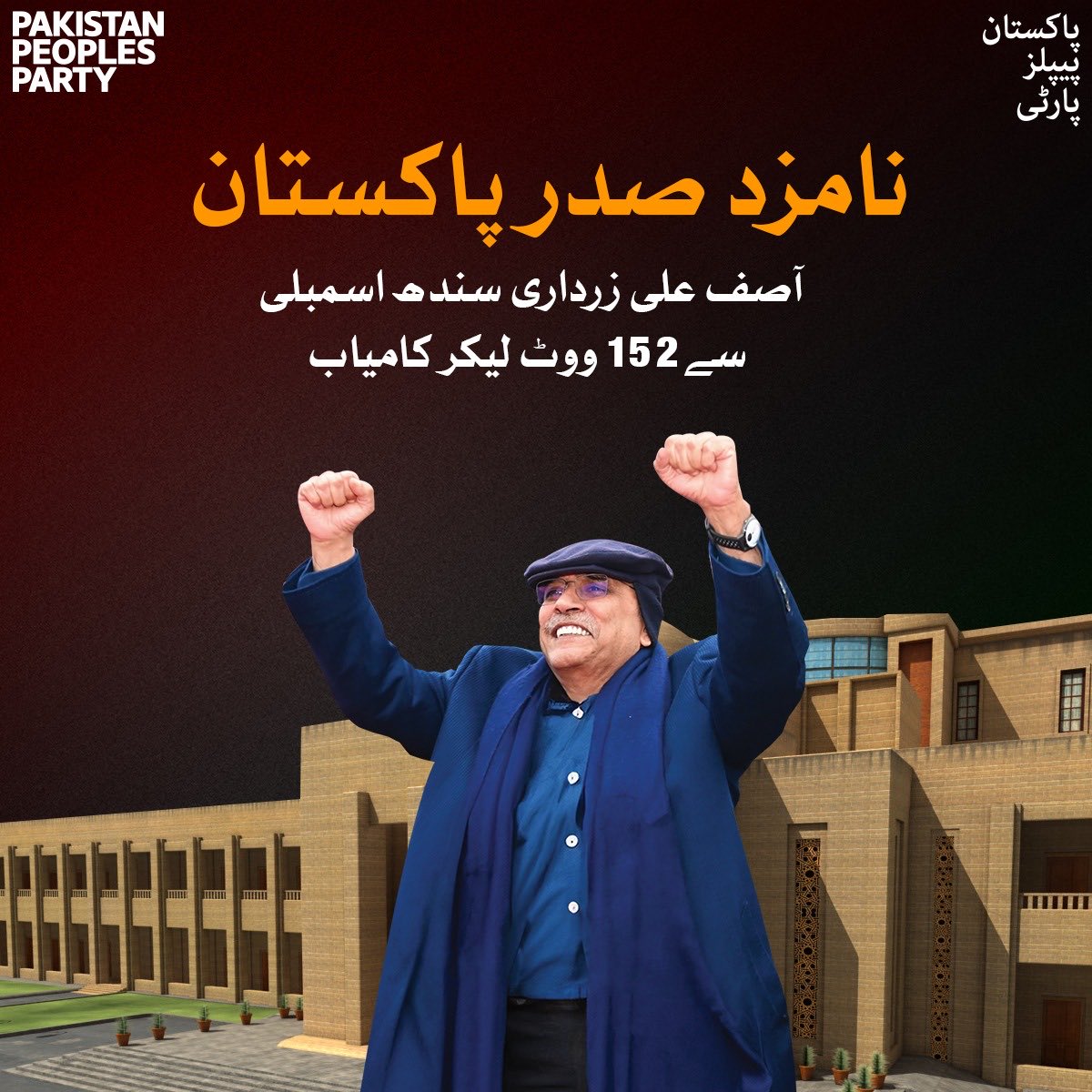 Mushi_012's tweet photo. صدر آصف علی زرداری سندھ اسمبلی سے 152 ووٹ لیکر کامیاب۔ https://t.co/aHTnq91t6a