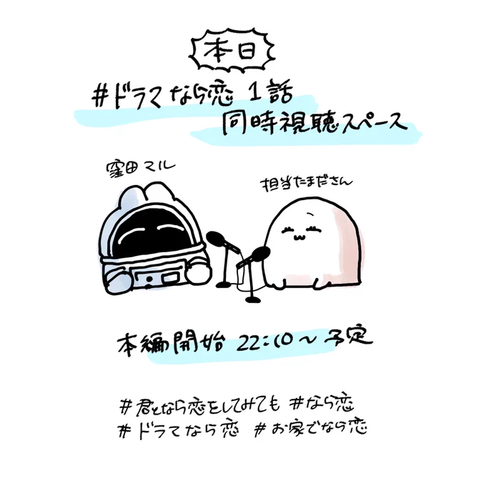 イベント応募は明日10日23:59締め切り!お忘れなく!
ということで急きょこのあと22時から担当さんとドラマ1話を同時視聴しながらスペースをしようと思います🪐🦭

本編開始は22:10くらいを予定しているのでもしよければみなさまもお手元で再生しつつご参加ください🐈‍⬛🐈

#ドラマなら恋
#お家でなら恋 