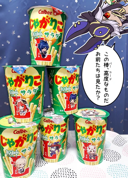 じゃがりこ買えた!
ちゃんと原神コラボしてた。 