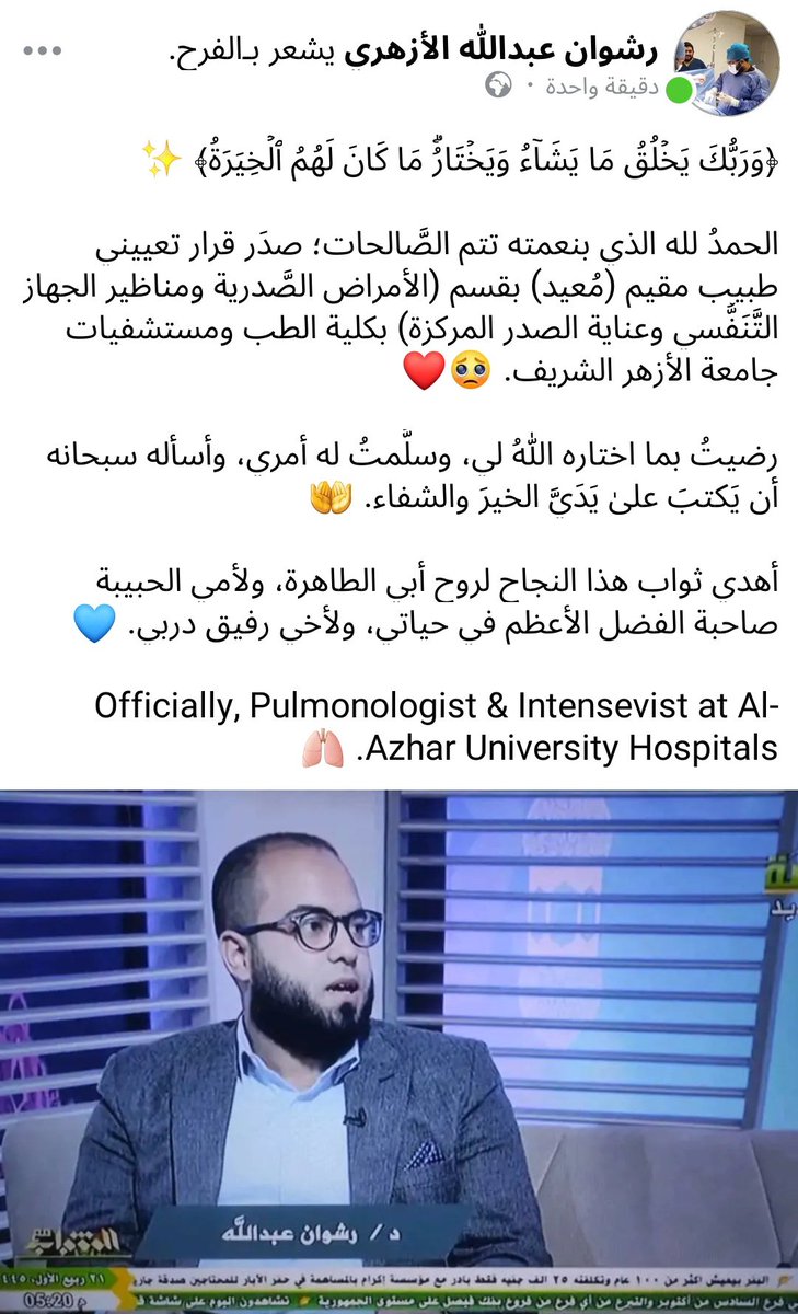 الحمد لله الذي بنعمته تتم الصالحات. 🥺❤️
تم تعييني طبيب مقيم (معيد) بقسم (الأمراض الصَّدرية ومناظير الجهاز التنفسي وعناية الصدر المركزة). 🫁