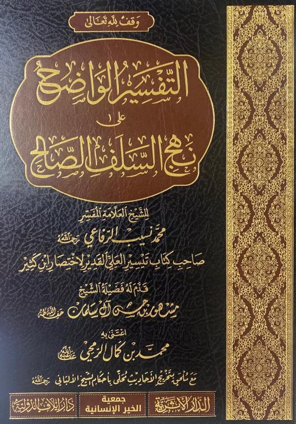 alqaryooti's tweet photo. التفسير الواضح على نهج السلف الصالح للشيخ محمد نسيب الرفاعي رحمــہ اللــہ تعالــﮯ 
https://t.co/3up1bPNdCx https://t.co/Z77zuv1nbb