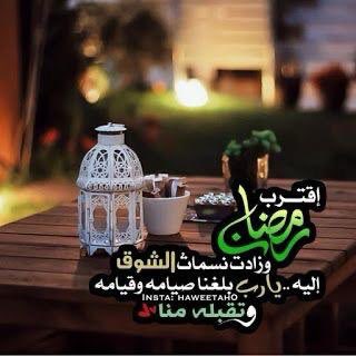 "قرُبت شعائرهُ وزادت بهجتي
رمضانُ بي شوقٌ إليك كبيرُ"