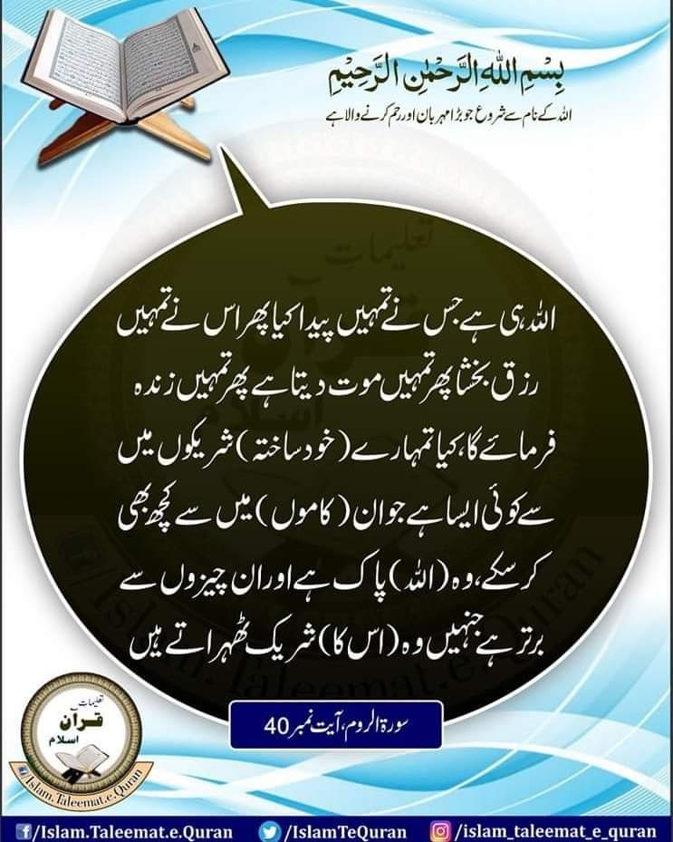 اَللّٰہُ  الَّذِیۡ خَلَقَکُمۡ ثُمَّ  رَزَقَکُمۡ ثُمَّ یُمِیۡتُکُمۡ ثُمَّ یُحۡیِیۡکُمۡ ؕ ہَلۡ مِنۡ شُرَکَآئِکُمۡ  مَّنۡ یَّفۡعَلُ مِنۡ ذٰلِکُمۡ  مِّنۡ شَیۡءٍ ؕ سُبۡحٰنَہٗ  وَ تَعٰلٰی عَمَّا یُشۡرِکُوۡنَ ﴿٪۴۰﴾               

  #islamtaleematequran