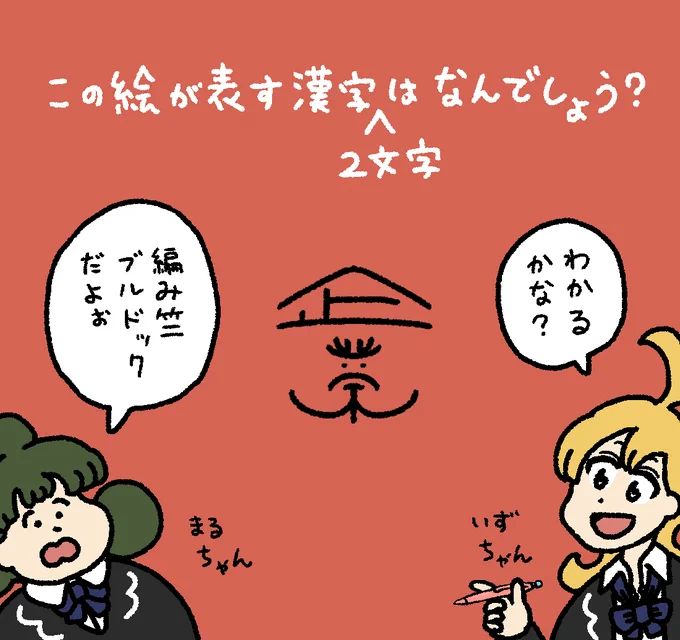 いずるの漢字クイズ #デーリィズ #いずるもじ
答えは19時にあげます 