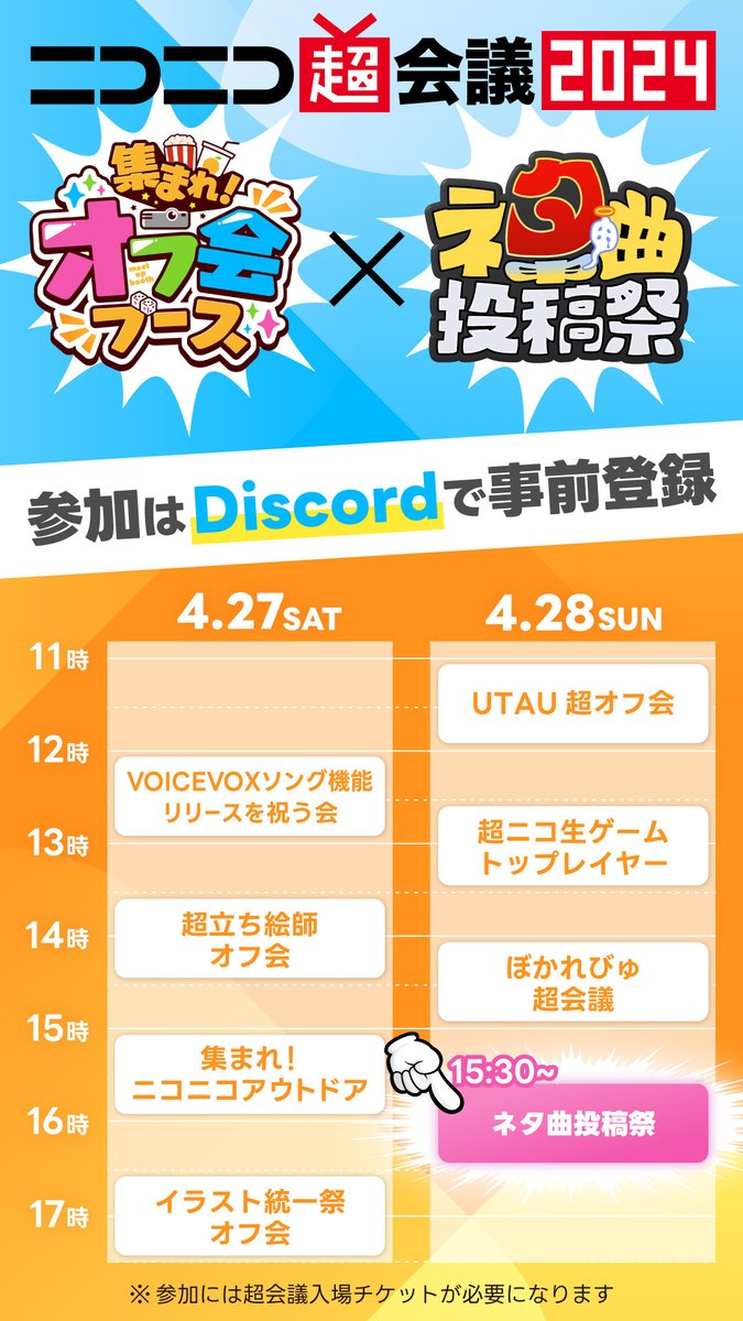 【おしらせ】 ニコニコ超会議で！幕張メッセで！ 昨年大好評だった『ネタ曲投稿祭オフ会』を 今年も開催します！！ 場所：幕張メッセ クリエイタークロス内 日時：4月28日（日）15:30～（1時間位） ▽参加方法はリプ欄の詳細をご確認のうえ、このアカウントのDMへご連絡をお願いいたします！