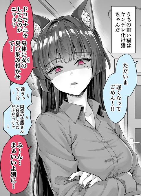 帰りが遅くて不機嫌なヤンデレ飼い猫さん(1/2) 