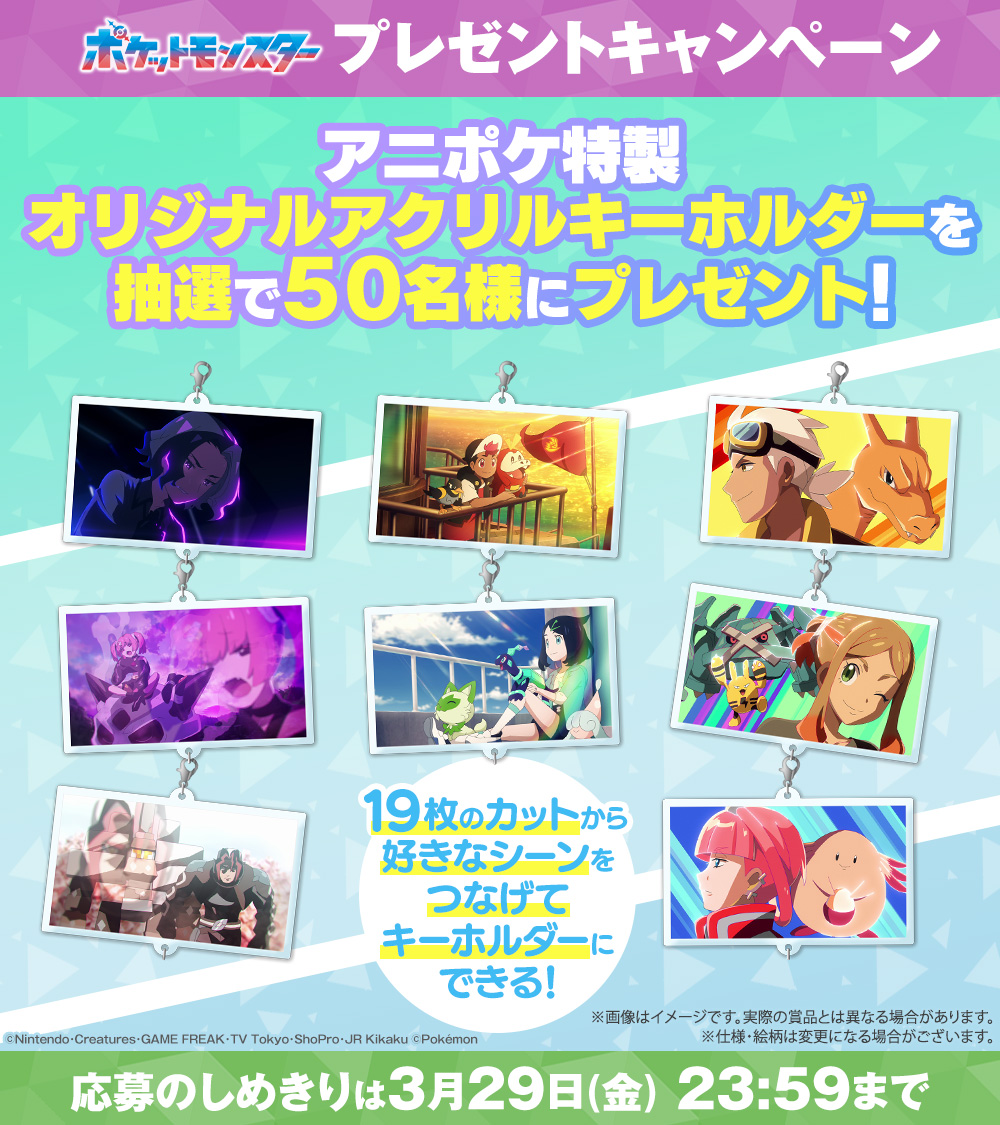 anipoke_PR's tweet photo. #アニポケ プレゼントキャンペーン🎊

オープニング映像の厳選カット19枚の
つながるアクリルキーホルダーを
抽選で50名様にプレゼントします🎁

好きなカットをつなげよう！

📝応募方法
①@anipoke_PR をフォロー

②この投稿をリポスト

〆切は2024/3/29 23:59

🔍応募規約
https://t.co/1rGSoQOioo https://t.co/5GSjtxyJdS