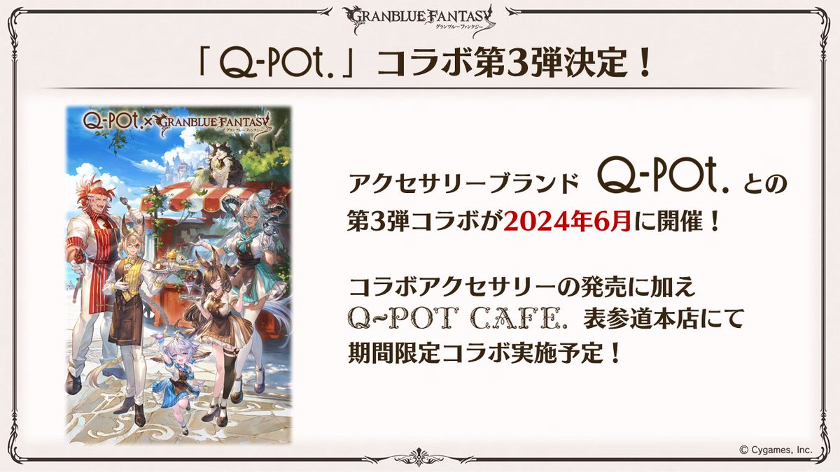 レア　新品　未使用　グラブル　q-pot　キューポット　14セット　まとめ売り Q-pot.×「グランブルーファンタジー」コラボ第3弾アクセサリー&グッズ
