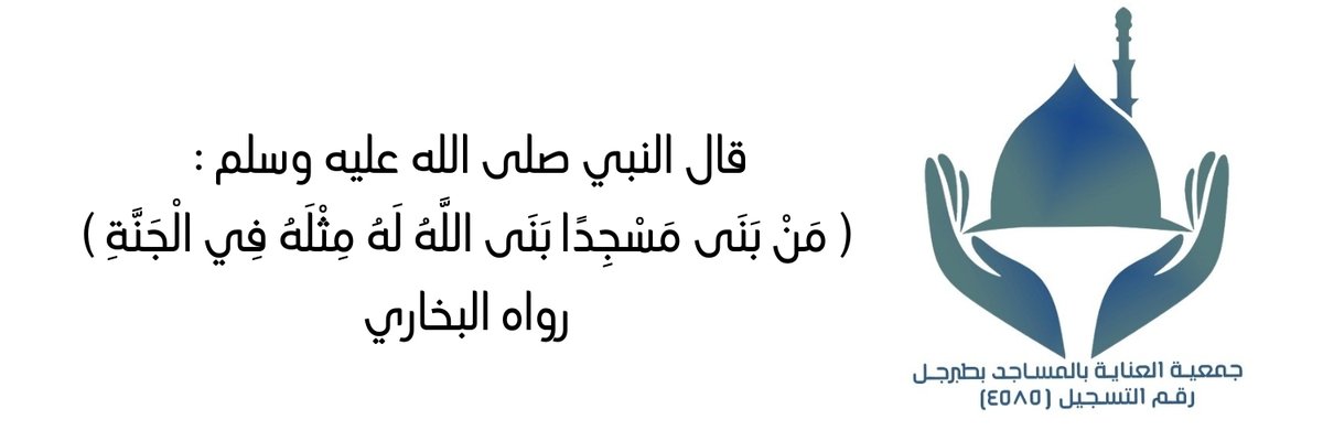 tabarjalmca's tweet photo. بسم الله 
وبتوفيقه  
تطلق جمعية العناية بالمساجد بطبرجل حسابها في منصة x
لنشر أخبارها وأنشطتها وبرامجها وتقاريرها بإذن الله 
نتشرف بمتابعتكم لحسابنا . https://t.co/6zpX64Rq7k