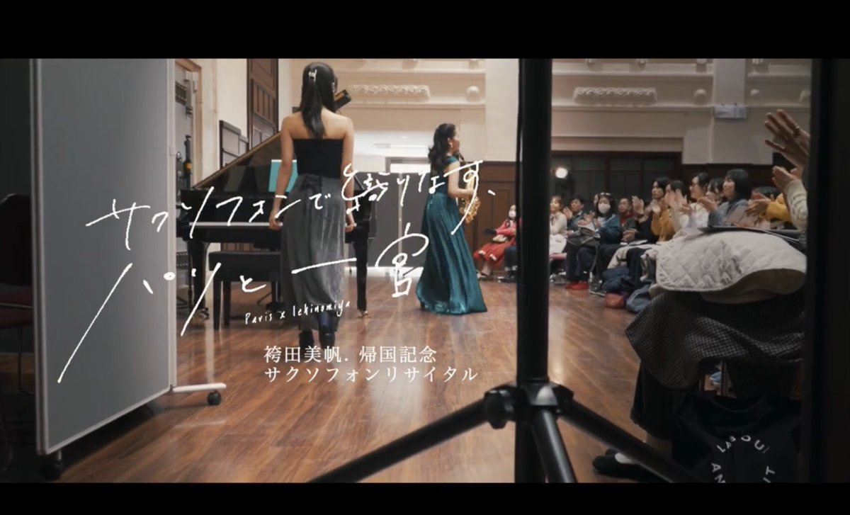 2024.02.24
オリナス一宮で開催した、リサイタルのダイジェスト映像が出来上がりました🎷

故郷である、織物の街・一宮と、音楽家としての私をつくってくれた街・パリを、演奏で繋ぎたい！という想いが、これからもたくさんの人に届きますように🙏✨

youtu.be/h_rB_OHk68I?si…