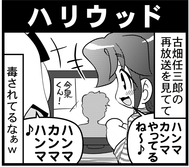 【毎日オタク父さんの日常】第309話・ハリウッド(1コマです)  
#漫画が読めるハッシュタグ #otakutosan #古畑任三郎 #ハリウッドザコシショウ 