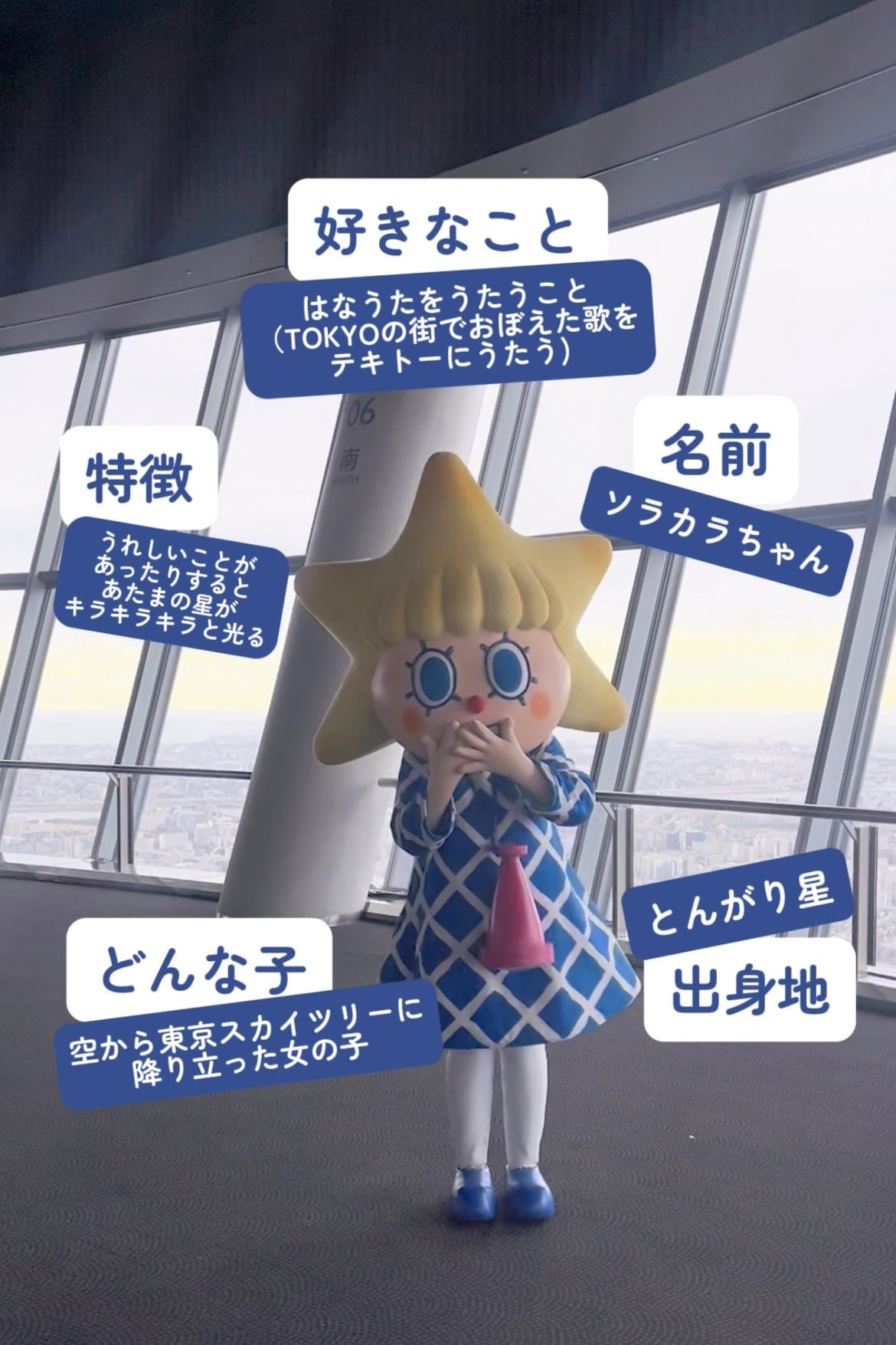 ソラカラ　ソラカラちゃん　ウォーリー　スカイツリー　ウォーリーを探せ ソラカラ ソラカラちゃん ウォーリー スカイツリー ウォーリーを