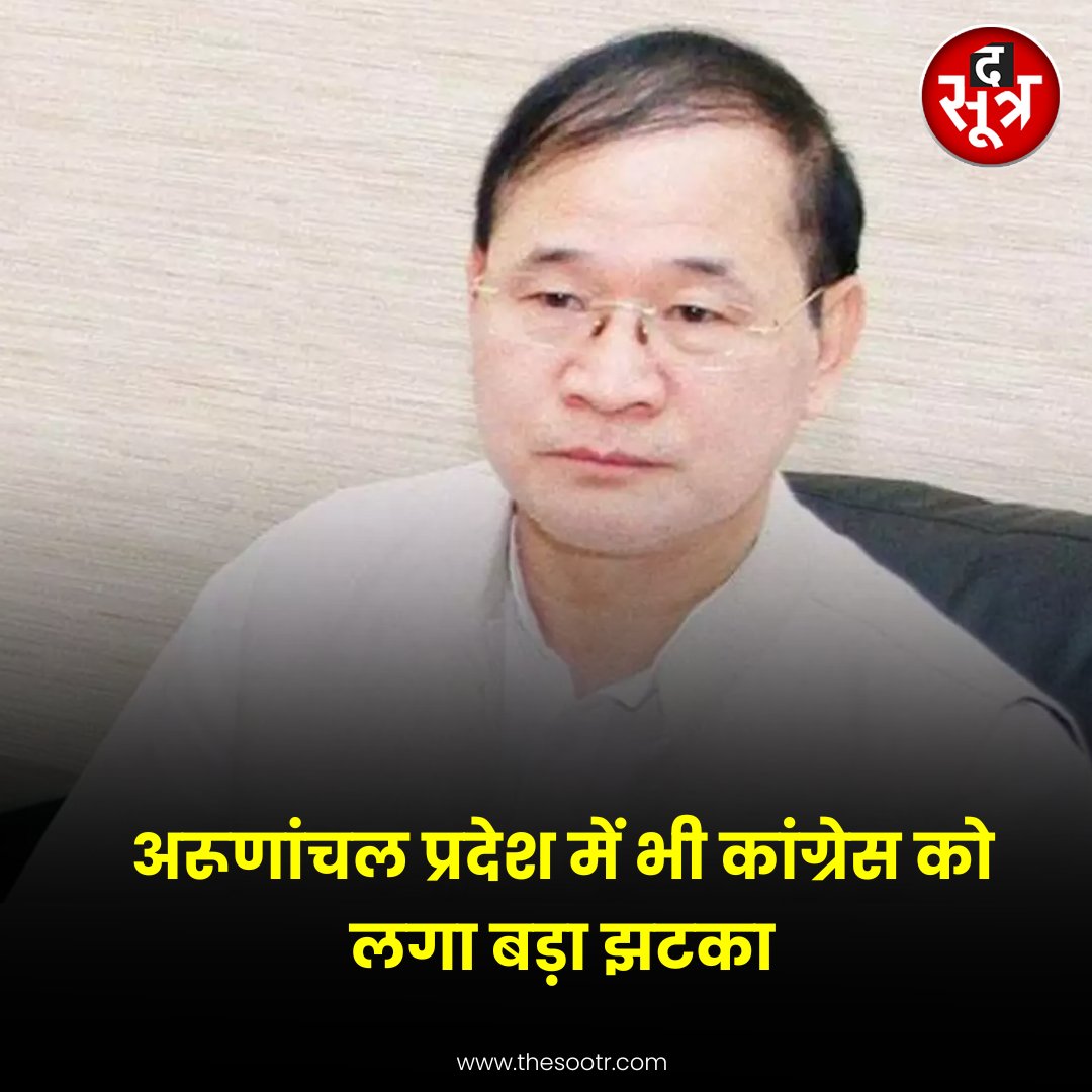 TheSootr's tweet photo. अरूणांचल प्रदेश में भी कांग्रेस को लगा बड़ा झटका

👉अरुणाचल प्रदेश के पूर्व मुख्यमंत्री नबाम तुकी ने लोकसभा और विधानसभा चुनाव से पहले राज्य कांग्रेस के अध्यक्ष पद से इस्तीफा दे दिया है।

#Congress #ArunachalPradesh #ChiefMinsiter #News #NewsUpdate @INCIndia https://t.co/cqa5rkLwAF