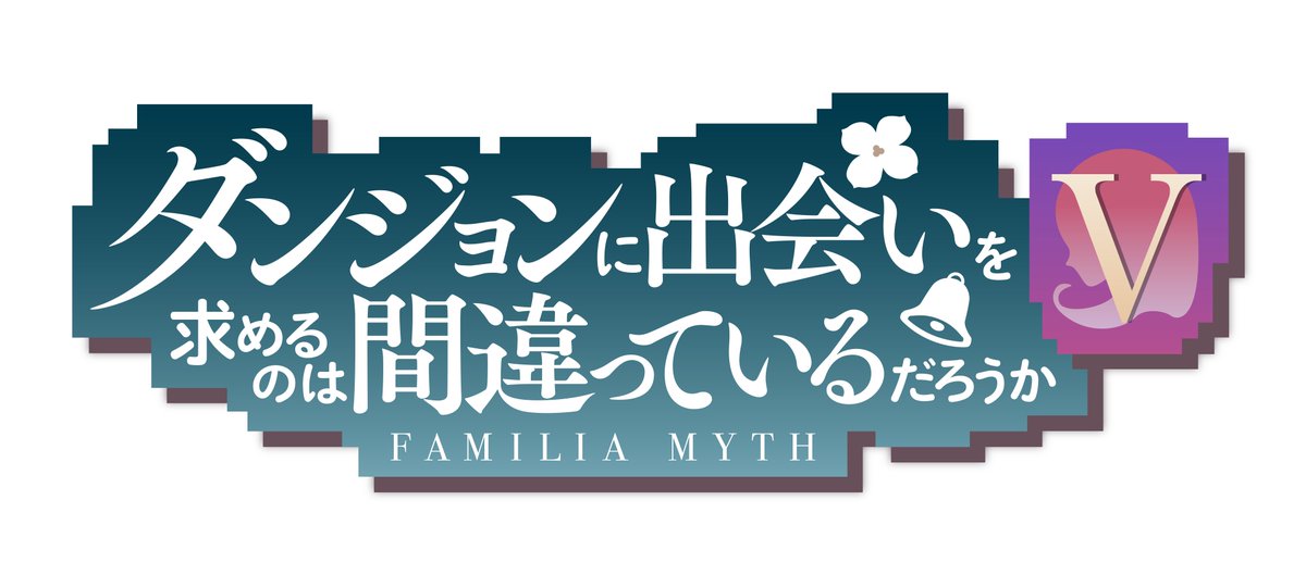 danmachi_anime's tweet photo. 本日19:00～の「GA FES 2024」ダンまちステージを楽しみにしていた皆様、大変申し訳ありません。
番組の配信延期に伴い、このあと22:00よりこちらで『ダンまちⅤ』新情報の解禁を行います。

#GAFES2024 #ABEMA
#ダンまちV新情報
#danmachi #ダンまち https://t.co/vJfEpIjFRC