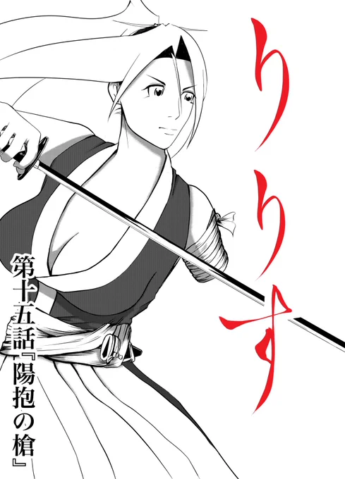 漫画『りりす』

両面宿儺と武振熊命は協力し
りりすの一族を守るため戦った

朝廷と飛騨の共闘が
意味するものとは何か
そして何と戦ったのか

漫画の舞台は大坂の陣
泰平の世を前に
時代の影が再び動き出す!

漫画りりす無料公開🆓
https://t.co/7zk4qyfphW

#大坂の陣 #漫画が読めるハッシュタグ 