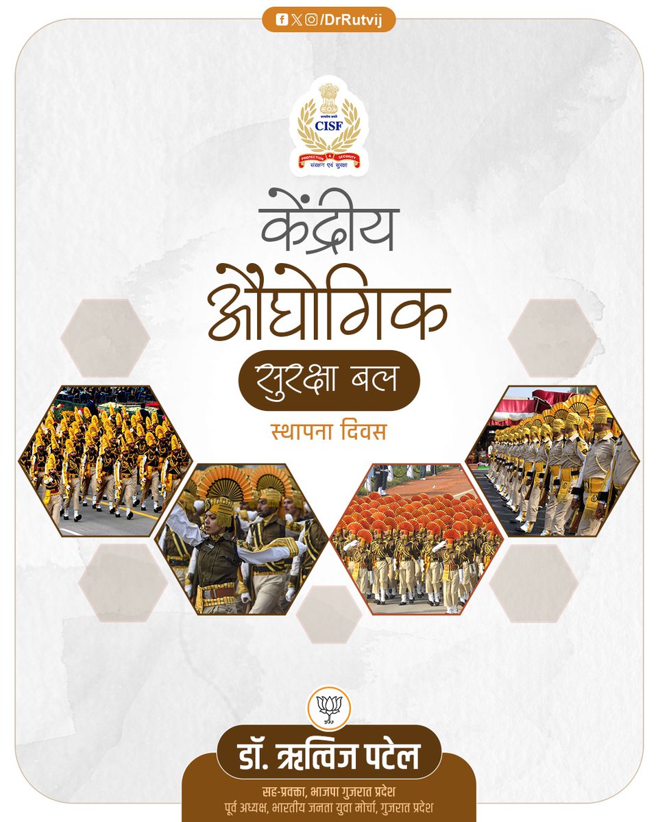 DrRutvij's tweet photo. केंद्रीय औद्योगिक सुरक्षा बल के स्थापना दिवस पर सीआईएसएफ के वीर जवानों को हार्दिक शुभकामनाएं।

राष्ट्रीय सम्पदा की सुरक्षा में आपकी कर्तव्यनिष्ठा, साहस, प्रतिबद्धता एवं योगदान को सलाम। https://t.co/mhtSGnN41G