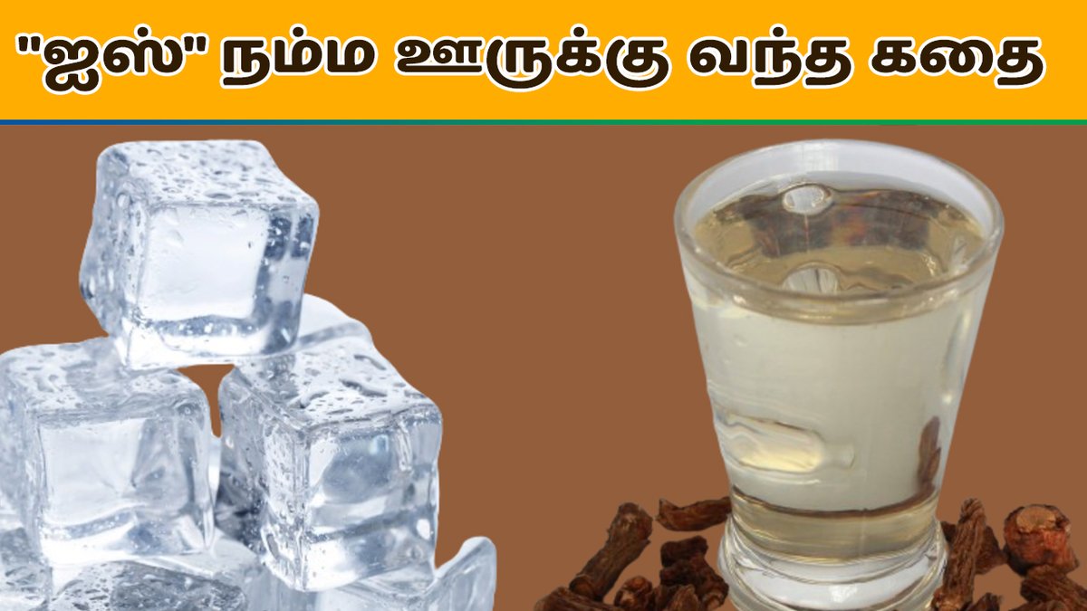 'ஐஸ்' நம்ம ஊருக்கு வந்த கதை 🥶 Watch now @ youtu.be/ejYODCF-mJo?si… #nativespecial #ice #icecream #nannarisarbath #tamils #foodhistory