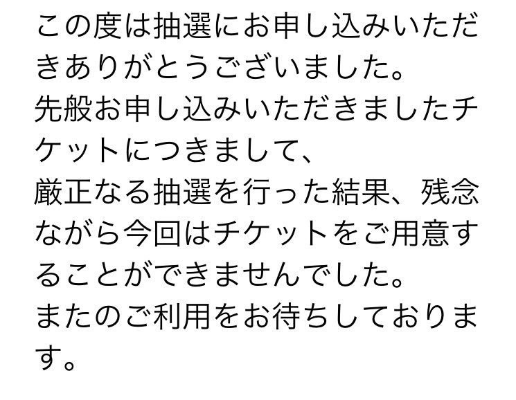 予想通り落選😭
まあ期待してなかったけど🤣
当たった方おめでとうございます㊗️
私はおとなしく家で⚾️開幕戦見てます（笑）