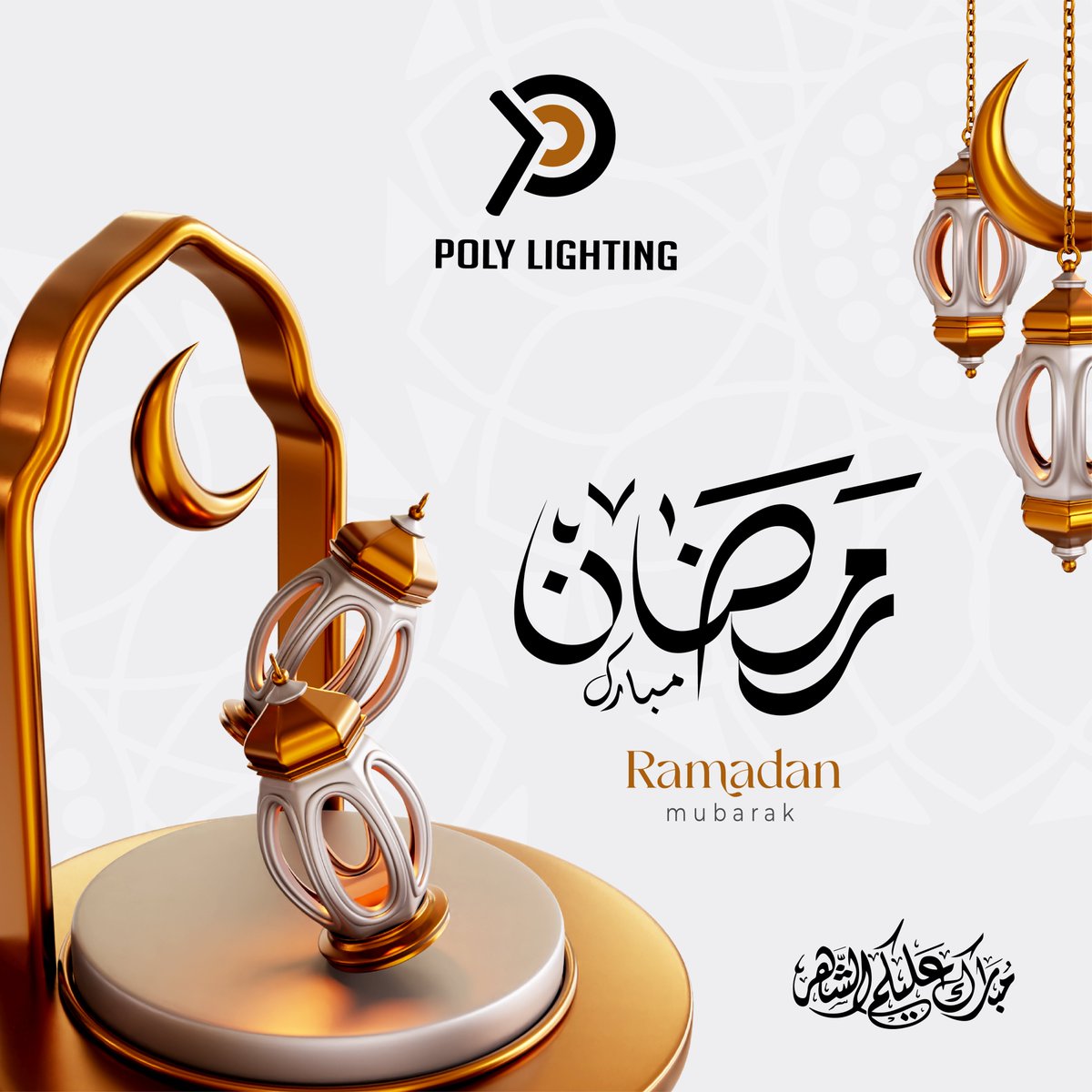 تتمنّالكم POLY LIGHTING رمضان مبارك و سنين دايمة 🕌
كل عام وانتم بخير
#polylighting #ramadanmubarek🌙✨